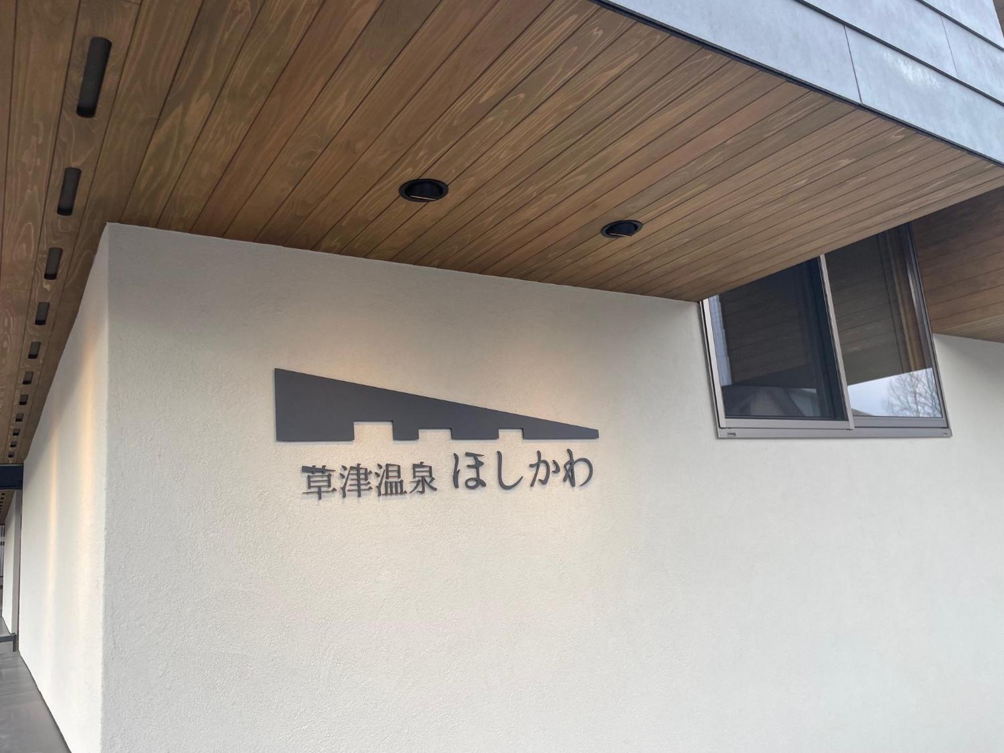 Kusatsuonsen Hoshikawa Kuszacu Kültér fotó