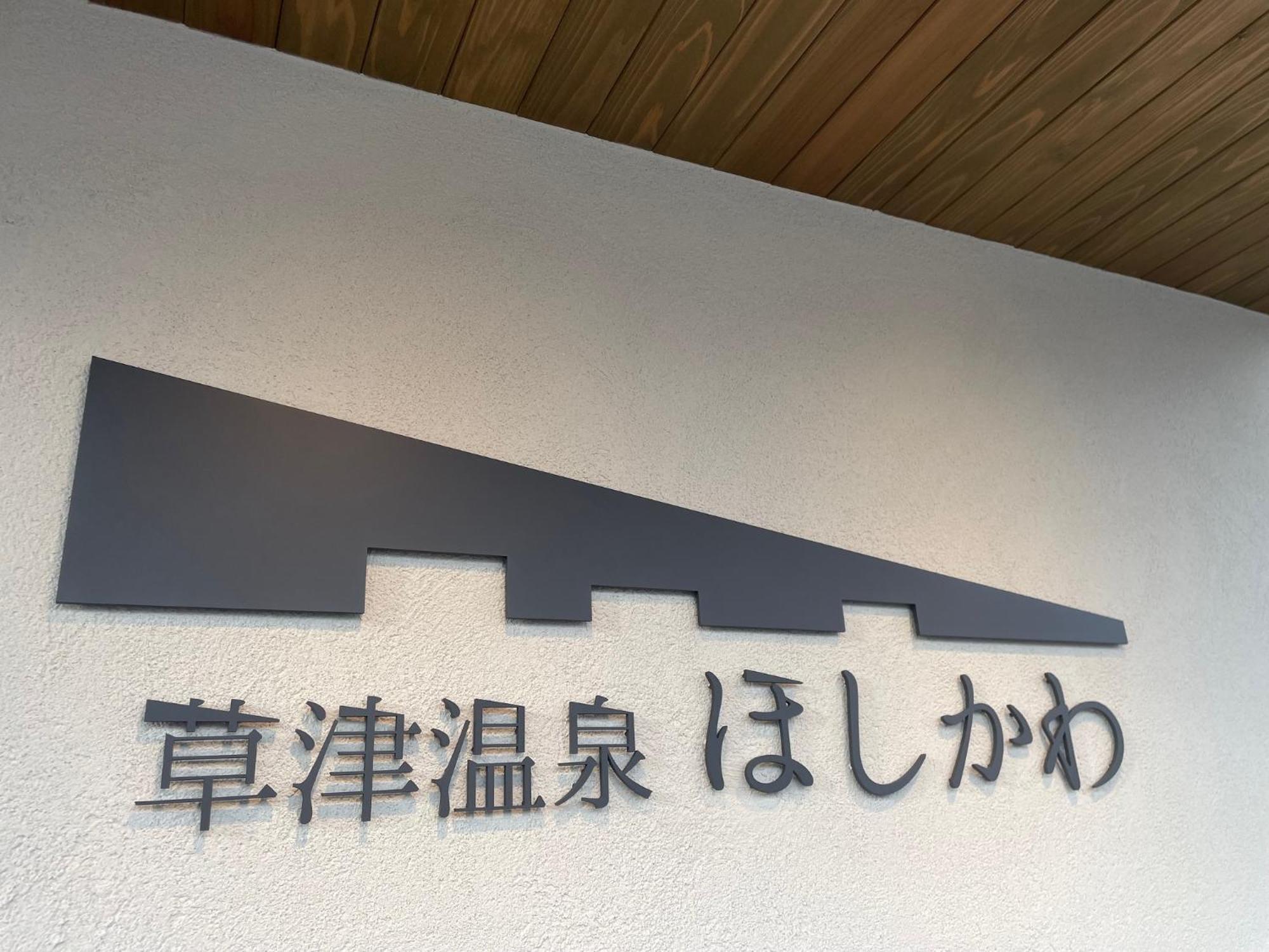 Kusatsuonsen Hoshikawa Kuszacu Kültér fotó